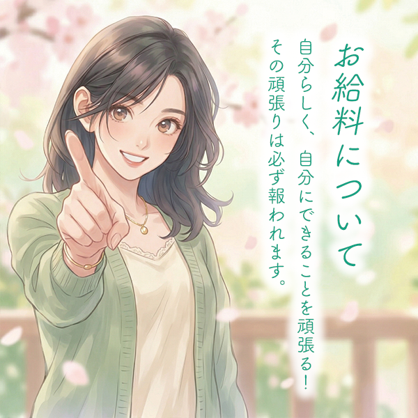 お給料紹介