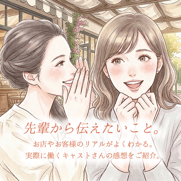 先輩キャストさんの声