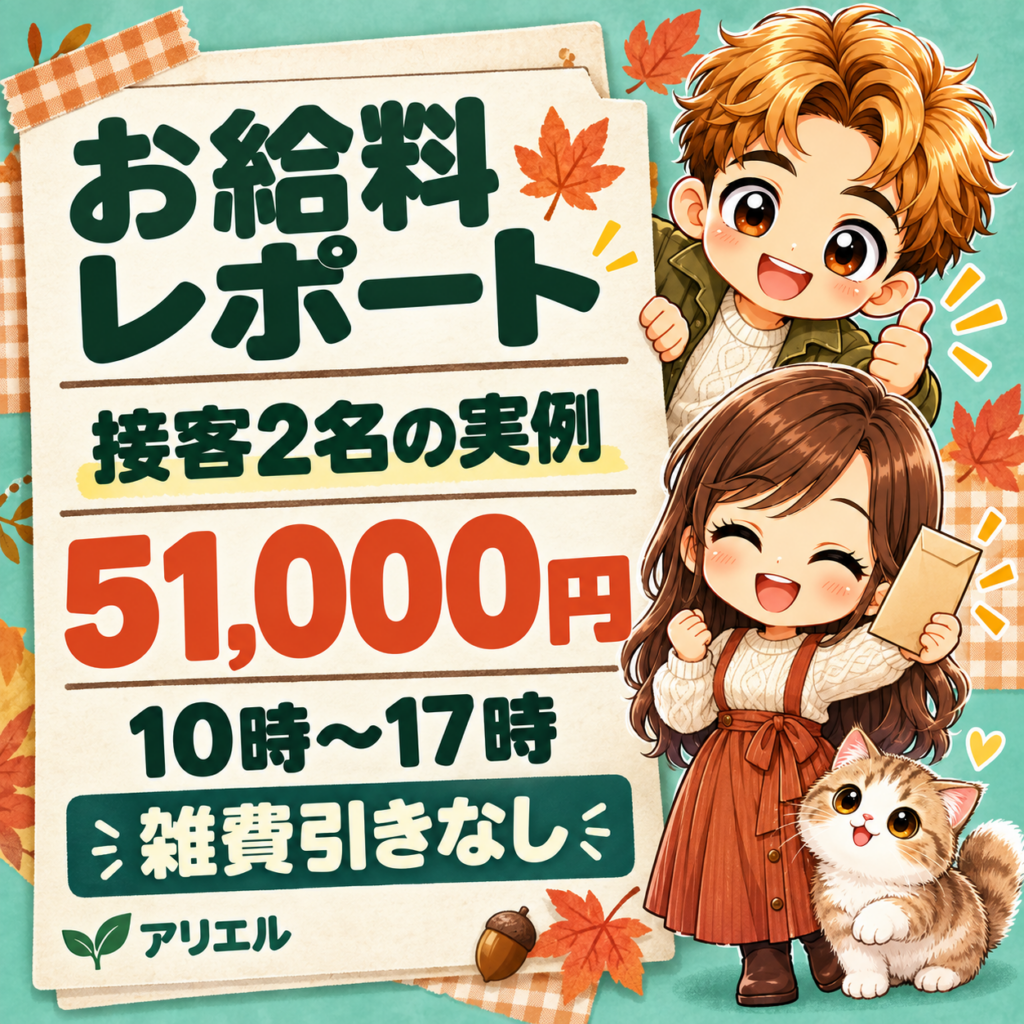 1日2名の接客で『51,000円』。これが昨日の結果です(º ﾛ º )ｴｯ!!