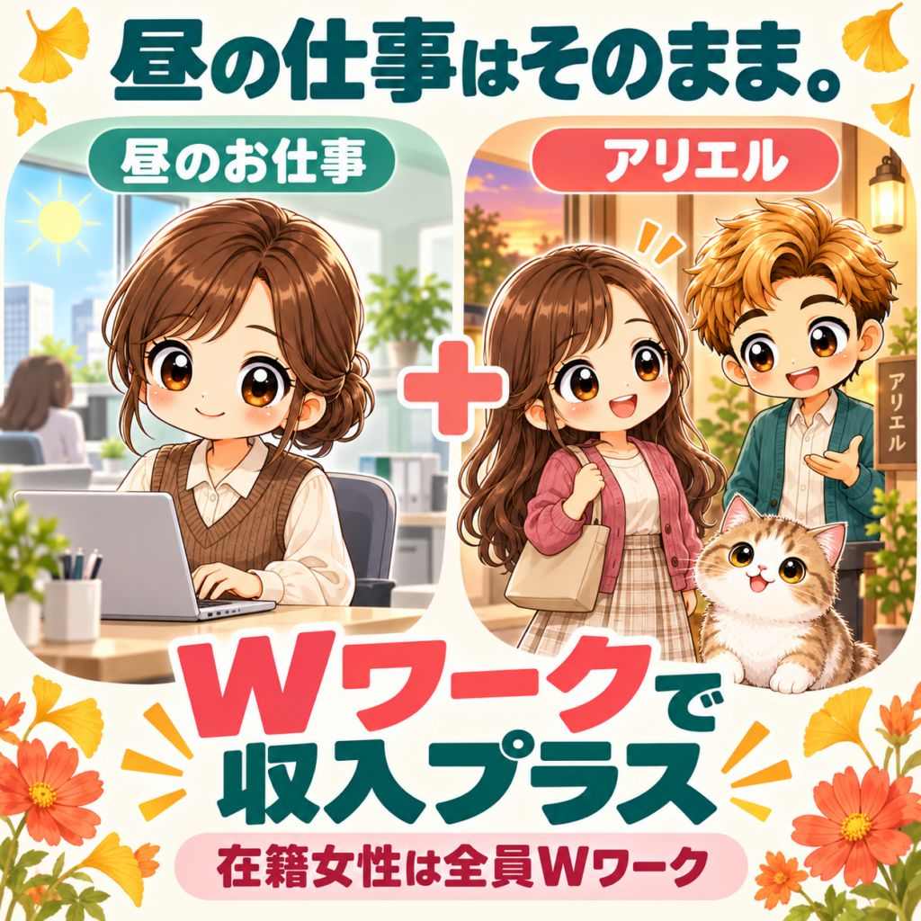 Wワークの副収入だけで『40万円』がアリエルのリアル