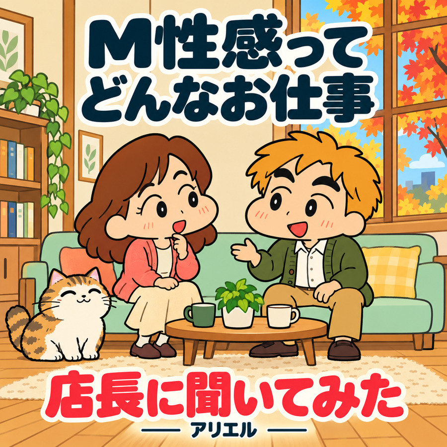 M性感って、怖いお姉さんにならないとダメですか？ヽ(; ´Дヽ 三 ノ;´Д)ノｵﾛｵﾛ